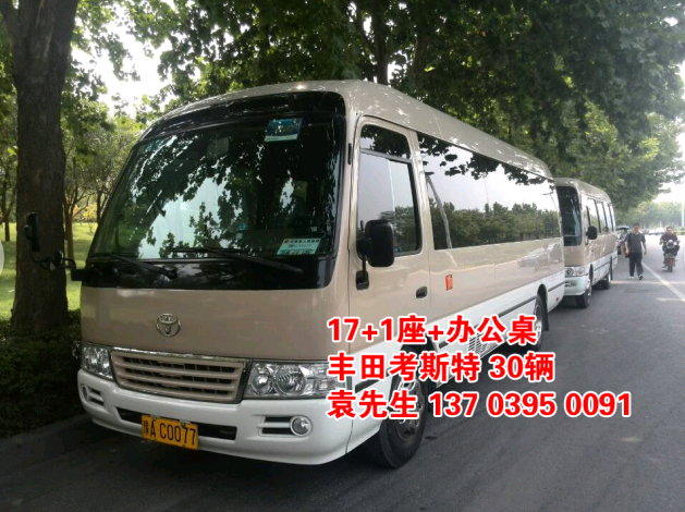 鄭州大巴車租賃，豐田考斯特20座（20輛），http://zcun.cn/